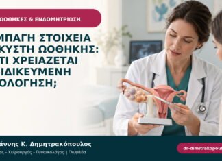 Συμπαγή στοιχεία σε κύστη ωοθήκης: γιατί χρειάζεται εξειδικευμένη αξιολόγηση;