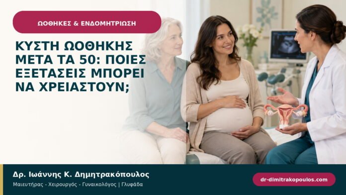 Κύστη ωοθήκης μετά τα 50: ποιες εξετάσεις μπορεί να χρειαστούν;