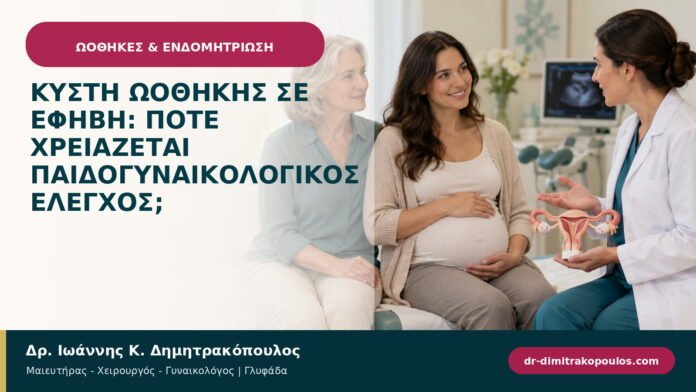 Κύστη ωοθήκης σε έφηβη: πότε χρειάζεται παιδογυναικολογικός έλεγχος; Κύστη ωοθήκης σε έφηβη: πότε χρειάζεται παιδογυναικολογικός έλεγχος;