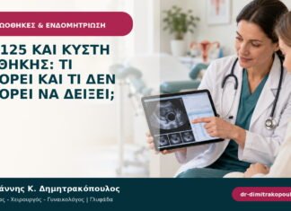 CA-125 και κύστη ωοθήκης: τι μπορεί και τι δεν μπορεί να δείξει;