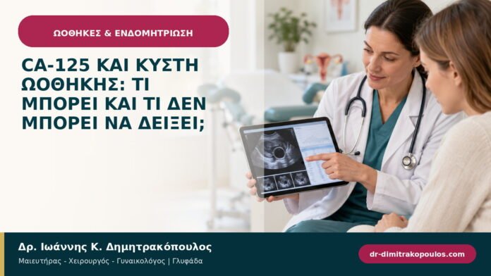 CA-125 και κύστη ωοθήκης: τι μπορεί και τι δεν μπορεί να δείξει;