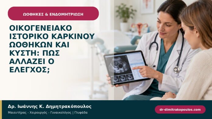 Οικογενειακό ιστορικό καρκίνου ωοθηκών και κύστη: πώς αλλάζει ο έλεγχος;