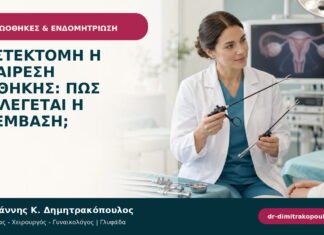 Κυστεκτομή ή αφαίρεση ωοθήκης: πώς επιλέγεται η επέμβαση; Κυστεκτομή ή αφαίρεση ωοθήκης: πώς επιλέγεται η επέμβαση;