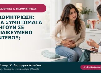 Ενδομητρίωση: ποια συμπτώματα οδηγούν σε εξειδικευμένο ραντεβού; Ενδομητρίωση: ποια συμπτώματα οδηγούν σε εξειδικευμένο ραντεβού;