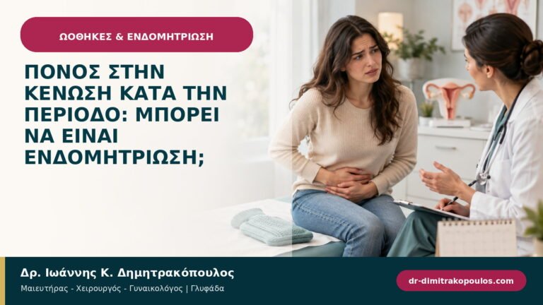 Πόνος στην κένωση κατά την περίοδο: μπορεί να είναι ενδομητρίωση;