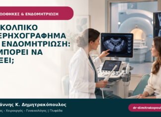 Διακολπικό υπερηχογράφημα για ενδομητρίωση: τι μπορεί να δείξει; Διακολπικό υπερηχογράφημα για ενδομητρίωση: τι μπορεί να δείξει;