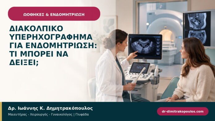 Διακολπικό υπερηχογράφημα για ενδομητρίωση: τι μπορεί να δείξει;