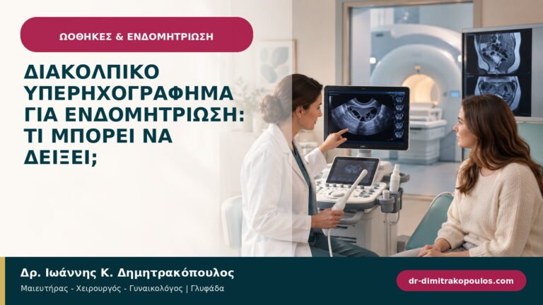 Διακολπικό υπερηχογράφημα για ενδομητρίωση: τι μπορεί να δείξει;