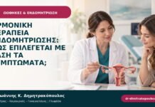 Ορμονική θεραπεία ενδομητρίωσης: πώς επιλέγεται με βάση τα συμπτώματα;