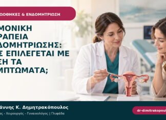 Ορμονική θεραπεία ενδομητρίωσης: πώς επιλέγεται με βάση τα συμπτώματα; Ορμονική θεραπεία ενδομητρίωσης: πώς επιλέγεται με βάση τα συμπτώματα;