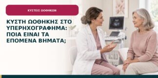 Κύστη ωοθήκης στο υπερηχογράφημα: ποια είναι τα επόμενα βήματα;