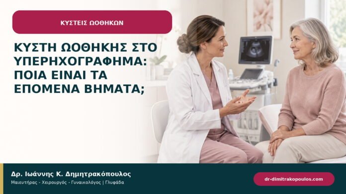 Κύστη ωοθήκης στο υπερηχογράφημα: ποια είναι τα επόμενα βήματα; Κύστη ωοθήκης στο υπερηχογράφημα: ποια είναι τα επόμενα βήματα;