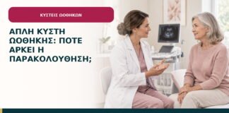 Απλή κύστη ωοθήκης: πότε αρκεί η παρακολούθηση;