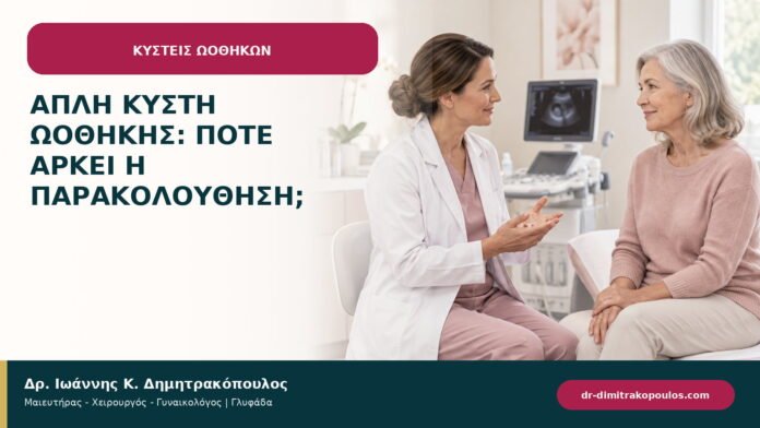 Απλή κύστη ωοθήκης: πότε αρκεί η παρακολούθηση; Απλή κύστη ωοθήκης: πότε αρκεί η παρακολούθηση;