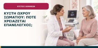 Κύστη ωχρού σωματίου: πότε χρειάζεται επανέλεγχος;