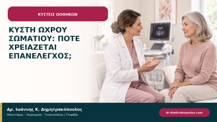 Κύστη ωχρού σωματίου: πότε χρειάζεται επανέλεγχος;