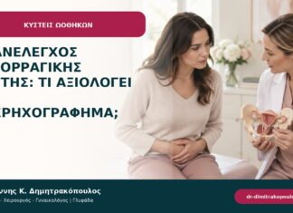 Επανέλεγχος αιμορραγικής κύστης: τι αξιολογεί το υπερηχογράφημα; Επανέλεγχος αιμορραγικής κύστης: τι αξιολογεί το υπερηχογράφημα;