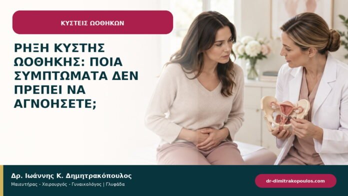 Ρήξη κύστης ωοθήκης: ποια συμπτώματα δεν πρέπει να αγνοήσετε;