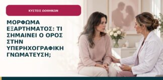 Μόρφωμα εξαρτήματος: τι σημαίνει ο όρος στην υπερηχογραφική γνωμάτευση;