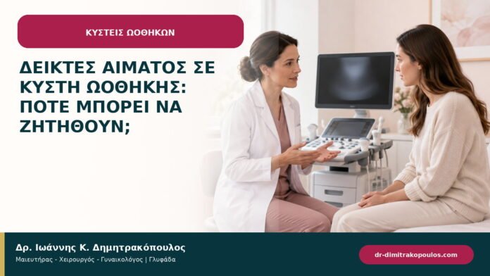 Δείκτες αίματος σε κύστη ωοθήκης: πότε μπορεί να ζητηθούν;