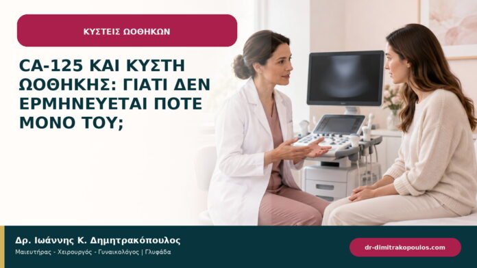 CA-125 και κύστη ωοθήκης: γιατί δεν ερμηνεύεται ποτέ μόνο του;