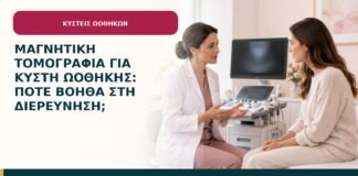 Μαγνητική τομογραφία για κύστη ωοθήκης: πότε βοηθά στη διερεύνηση;