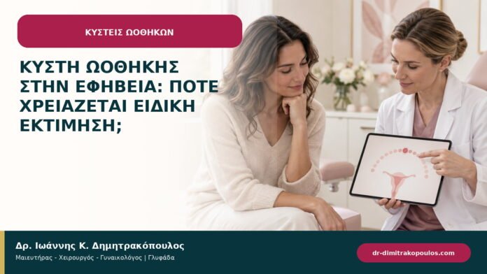 Κύστη ωοθήκης στην εφηβεία: πότε χρειάζεται ειδική εκτίμηση;