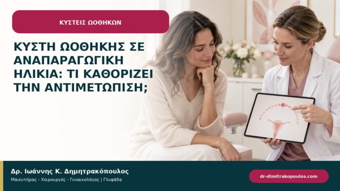 Κύστη ωοθήκης σε αναπαραγωγική ηλικία: τι καθορίζει την αντιμετώπιση;
