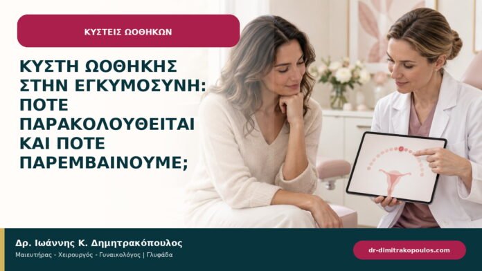 Κύστη ωοθήκης στην εγκυμοσύνη: πότε παρακολουθείται και πότε παρεμβαίνουμε; Κύστη ωοθήκης στην εγκυμοσύνη: πότε παρακολουθείται και πότε παρεμβαίνουμε;