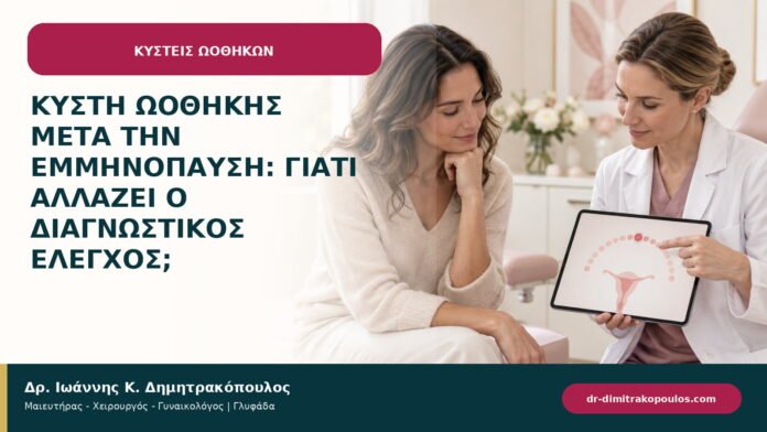 Κύστη ωοθήκης μετά την εμμηνόπαυση: γιατί αλλάζει ο διαγνωστικός έλεγχος; Κύστη ωοθήκης μετά την εμμηνόπαυση: γιατί αλλάζει ο διαγνωστικός έλεγχος;