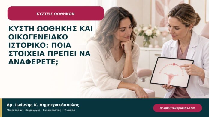 Κύστη ωοθήκης και οικογενειακό ιστορικό: ποια στοιχεία πρέπει να αναφέρετε;