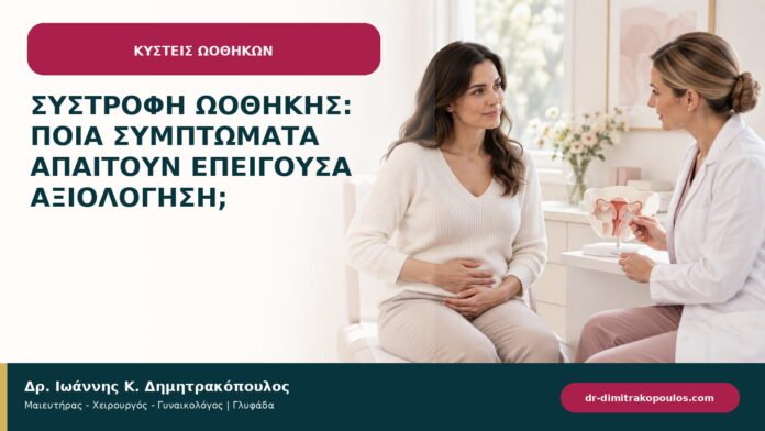 Συστροφή ωοθήκης: ποια συμπτώματα απαιτούν επείγουσα αξιολόγηση;