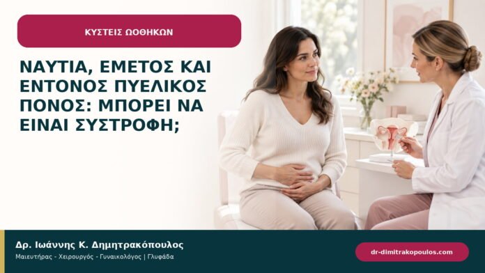 Ναυτία, έμετος και έντονος πυελικός πόνος: μπορεί να είναι συστροφή; Ναυτία, έμετος και έντονος πυελικός πόνος: μπορεί να είναι συστροφή;