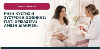 Ρήξη κύστης ή συστροφή ωοθήκης: γιατί χρειάζεται άμεση διάκριση;