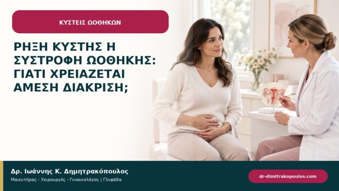 Ρήξη κύστης ή συστροφή ωοθήκης: γιατί χρειάζεται άμεση διάκριση; Ρήξη κύστης ή συστροφή ωοθήκης: γιατί χρειάζεται άμεση διάκριση;