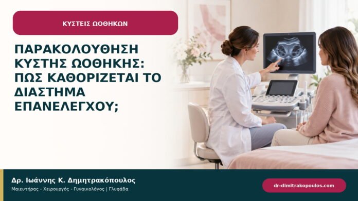Παρακολούθηση κύστης ωοθήκης: πώς καθορίζεται το διάστημα επανελέγχου;
