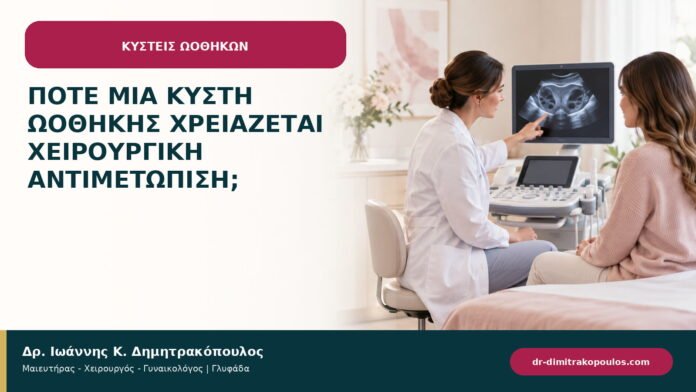 Πότε μια κύστη ωοθήκης χρειάζεται χειρουργική αντιμετώπιση; Πότε μια κύστη ωοθήκης χρειάζεται χειρουργική αντιμετώπιση;