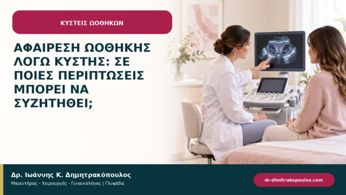 Αφαίρεση ωοθήκης λόγω κύστης: σε ποιες περιπτώσεις μπορεί να συζητηθεί; Αφαίρεση ωοθήκης λόγω κύστης: σε ποιες περιπτώσεις μπορεί να συζητηθεί;