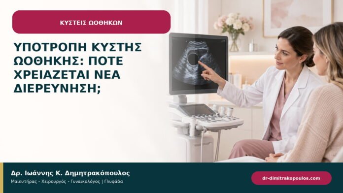 Υποτροπή κύστης ωοθήκης: πότε χρειάζεται νέα διερεύνηση; Υποτροπή κύστης ωοθήκης: πότε χρειάζεται νέα διερεύνηση;