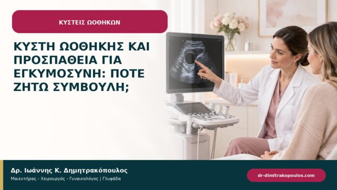 Κύστη ωοθήκης και προσπάθεια για εγκυμοσύνη: πότε ζητώ συμβουλή; Κύστη ωοθήκης και προσπάθεια για εγκυμοσύνη: πότε ζητώ συμβουλή;