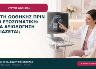 Κύστη ωοθήκης πριν από εξωσωματική: ποια αξιολόγηση χρειάζεται; Κύστη ωοθήκης πριν από εξωσωματική: ποια αξιολόγηση χρειάζεται;