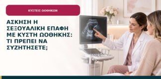 Άσκηση ή σεξουαλική επαφή με κύστη ωοθήκης: τι πρέπει να συζητήσετε;