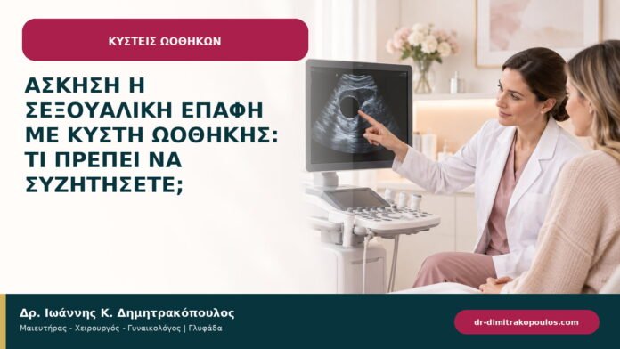 Άσκηση ή σεξουαλική επαφή με κύστη ωοθήκης: τι πρέπει να συζητήσετε; Άσκηση ή σεξουαλική επαφή με κύστη ωοθήκης: τι πρέπει να συζητήσετε;