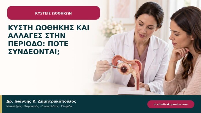Κύστη ωοθήκης και αλλαγές στην περίοδο: πότε συνδέονται; Κύστη ωοθήκης και αλλαγές στην περίοδο: πότε συνδέονται;