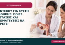 Ραντεβού για κύστη ωοθήκης: ποιες εξετάσεις και γνωματεύσεις να φέρετε;