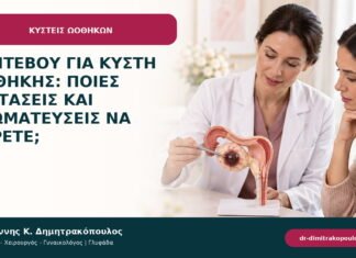 Ραντεβού για κύστη ωοθήκης: ποιες εξετάσεις και γνωματεύσεις να φέρετε; Ραντεβού για κύστη ωοθήκης: ποιες εξετάσεις και γνωματεύσεις να φέρετε;
