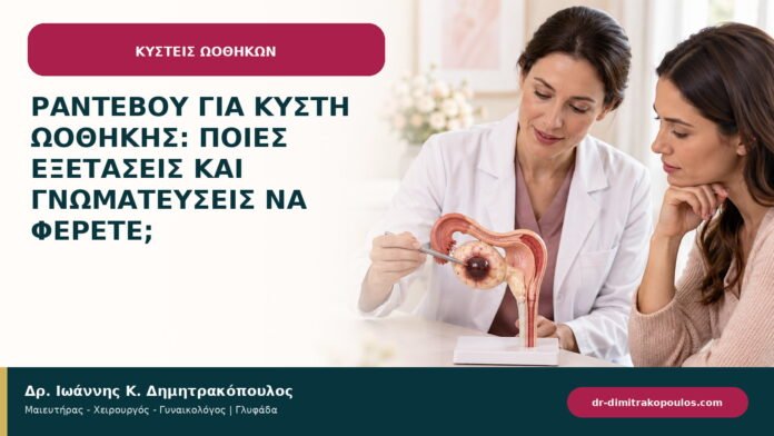 Ραντεβού για κύστη ωοθήκης: ποιες εξετάσεις και γνωματεύσεις να φέρετε; Ραντεβού για κύστη ωοθήκης: ποιες εξετάσεις και γνωματεύσεις να φέρετε;