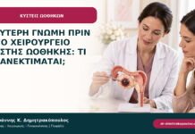 Δεύτερη γνώμη πριν από χειρουργείο κύστης ωοθήκης: τι επανεκτιμάται;