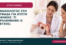 Γυναικολόγος στη Γλυφάδα για κύστη ωοθήκης: τι περιλαμβάνει ο έλεγχος;