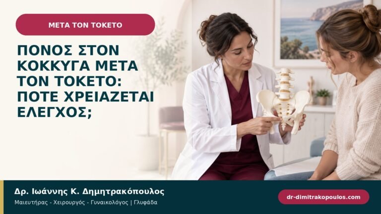 Πόνος στον κόκκυγα μετά τον τοκετό: πότε χρειάζεται έλεγχος;